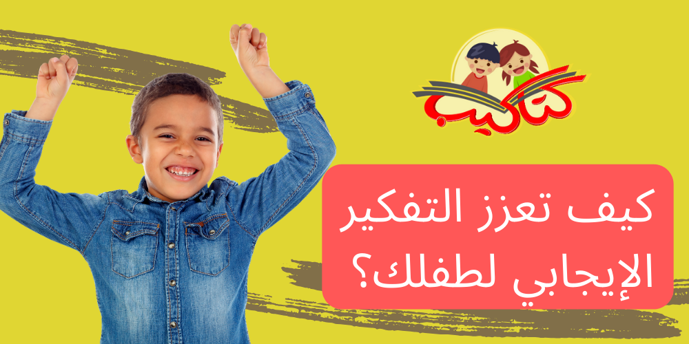 كيف تعزز التفكير الايجابي لطفلك؟